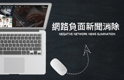 負面新聞消除