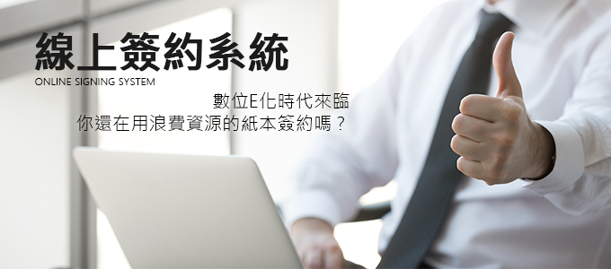 線上簽約系統