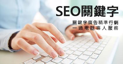 SEO關鍵字