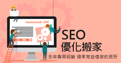 SEO優化搬家