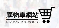 購物型網站