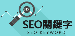 SEO關鍵字