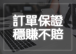 訂單保證、穩賺不賠