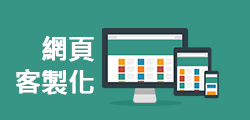 網頁客製化