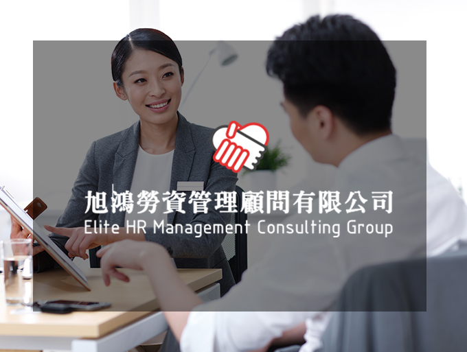 旭鴻勞資管理顧問有限公司