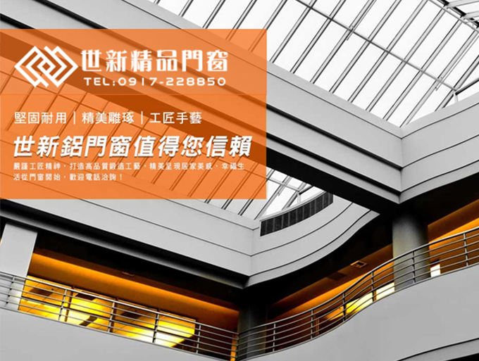 世新鋁門窗